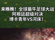 平博娱乐-关于河床主场气氛火爆，球迷助威成强大后盾的信息