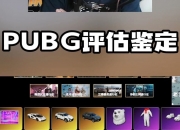 平博体育试玩-理性分析，pubg历史第一人是谁？48亮153回复绝地求生