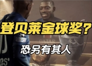 平博体育官网-金球奖最新赔率！登贝莱稳居第一，姆巴佩冲击前