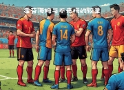 平博中国官网-北威之战：沙尔克送赛头诈平霍芬海姆碰一记世纪射门