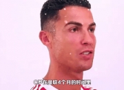 平博体育-C罗竟是真预言家？2大理论被热议：曼联鱼缸理论+沙特联赛世界前5