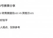 平博体育试玩-关于欧U21赛制详解：决赛圈16队西德英法争冠胶着的信息