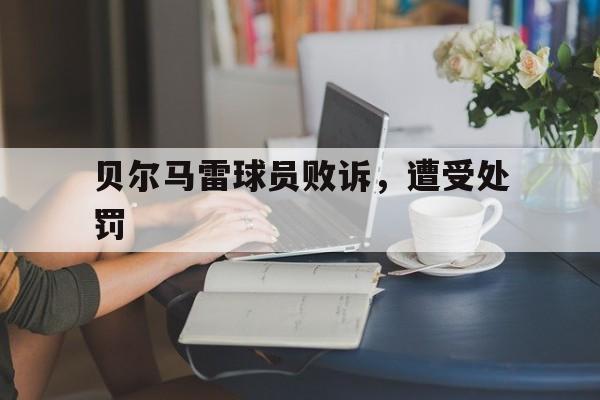 贝尔马雷球员败诉，遭受处罚
