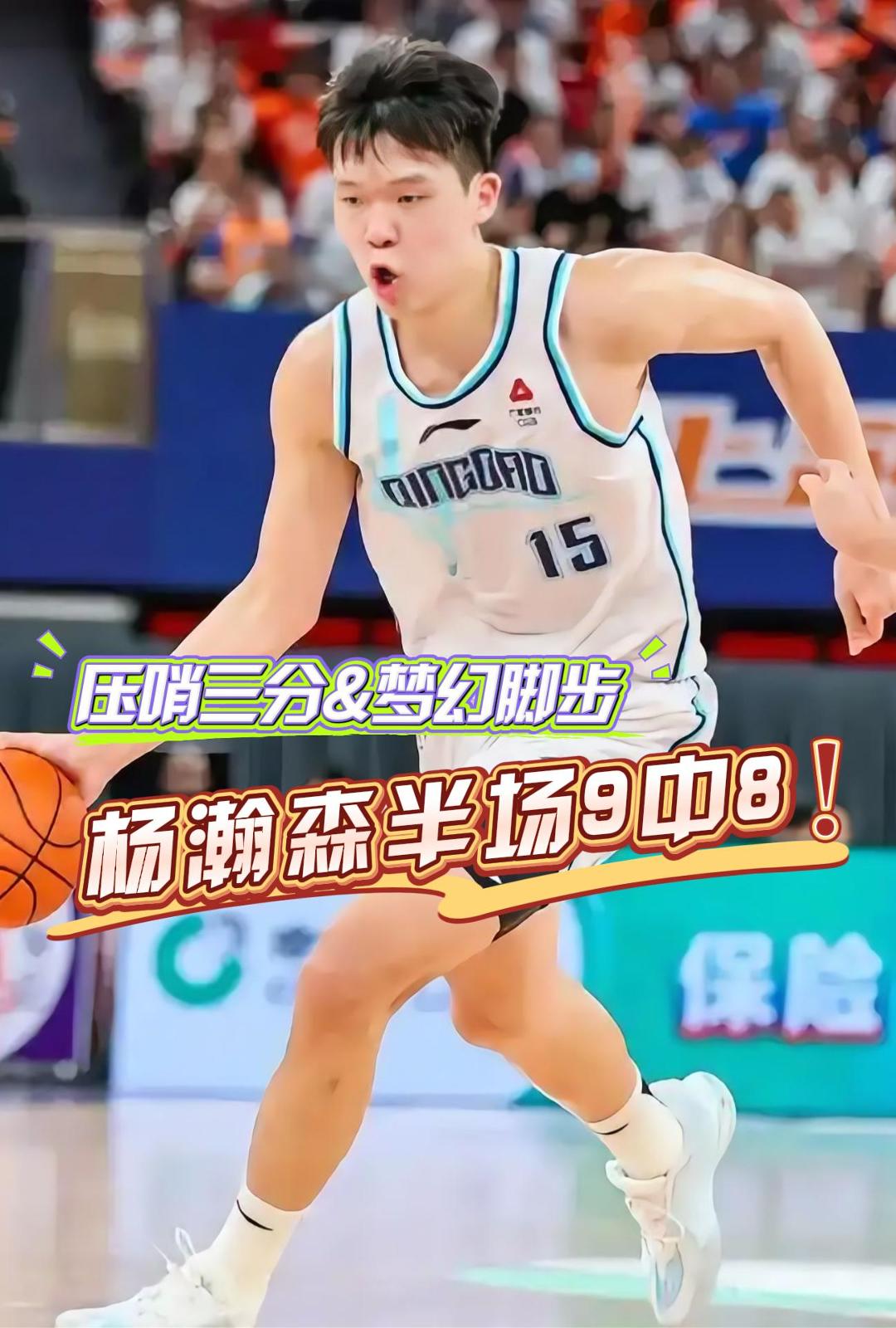稳稳的幸福！杨瀚森夏联3场比赛已连续3场上双！场均11.7分的简单介绍