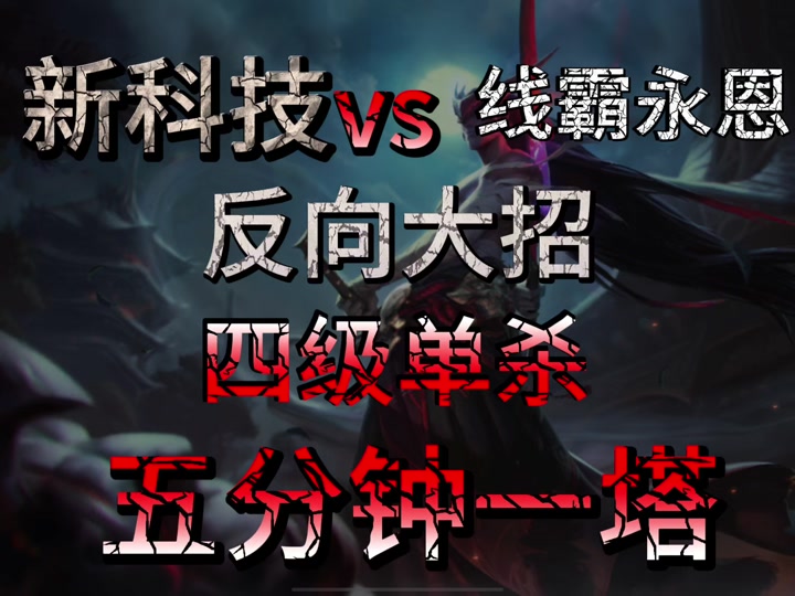 MKOI1-0GAM：永恩完美大招一波翻盘，MKOI逆转胜GAM