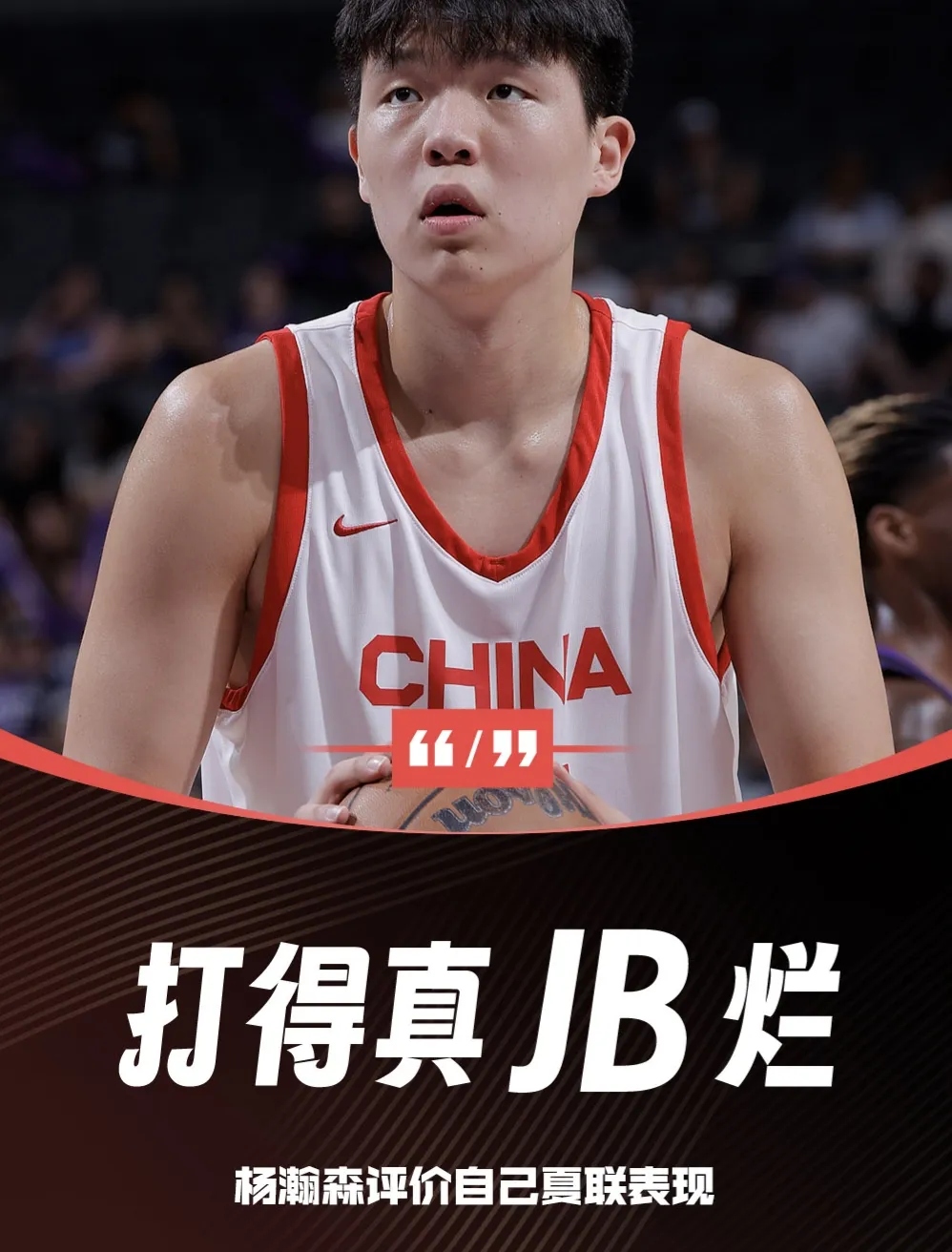 杨瀚森夏联G4再遇新课题被纯小球阵容打到软肋？