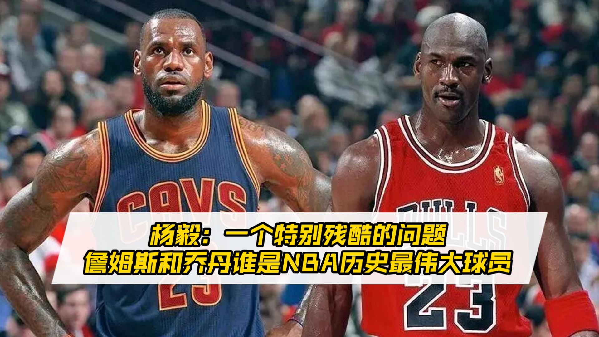 关于詹姆斯称球员伟大不应与冠军挂钩，韦斯特仅1冠却是NBA标志的信息