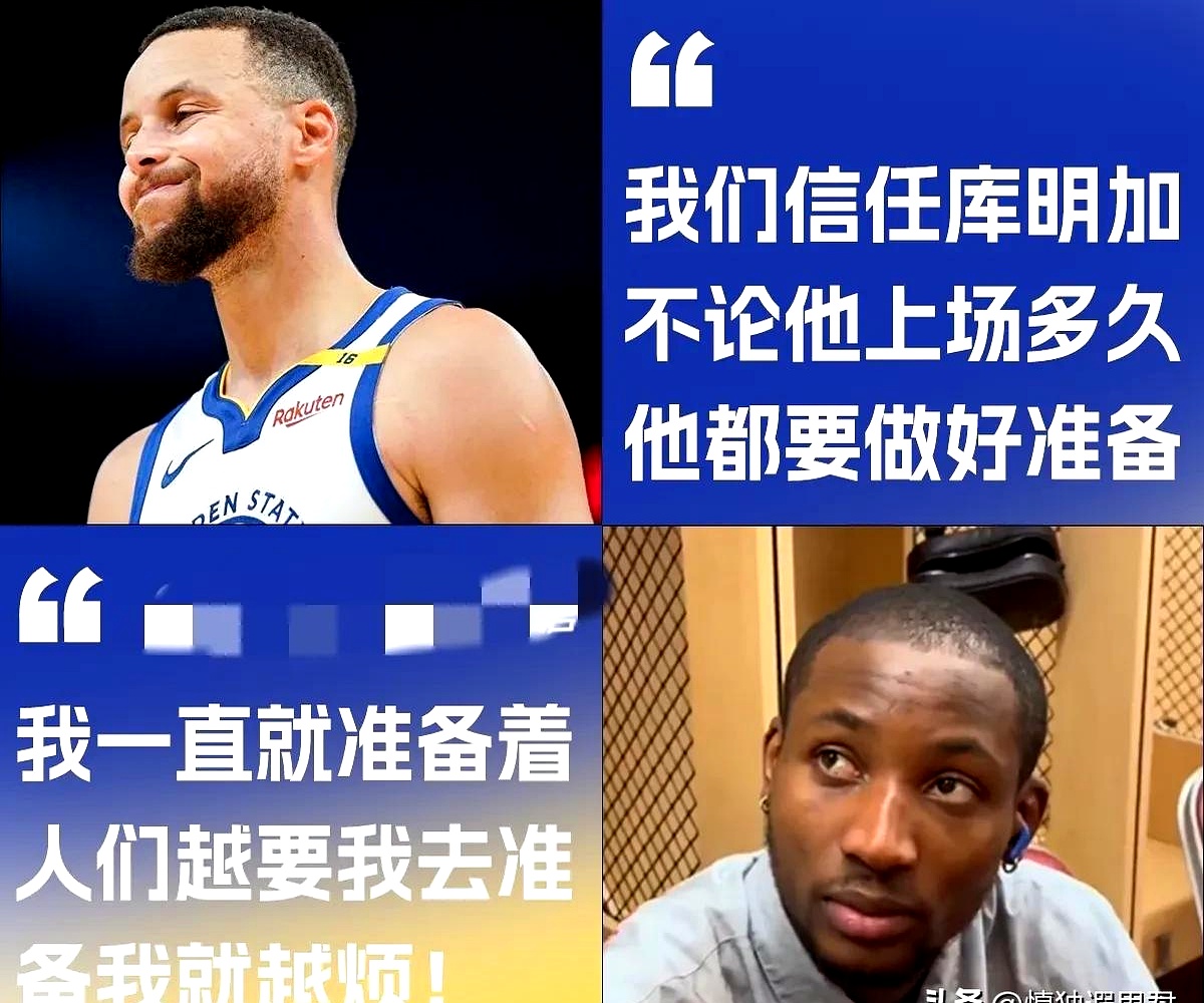 关于库明加离队只是时间问题？分手对他对勇士都是解脱的信息