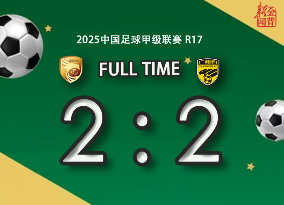 中甲预测广州豹2-3大连鲲城