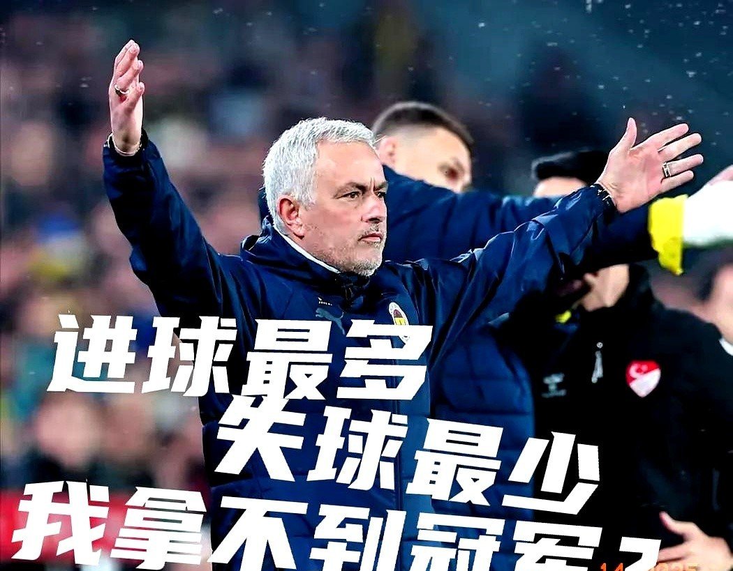 穆里尼奥的离开是意甲的重大损失，罗马输欧联决赛太可惜的简单介绍
