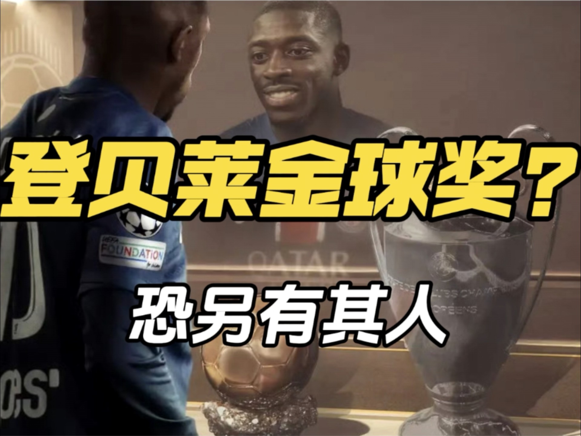 金球奖最新赔率！登贝莱稳居第一，姆巴佩冲击前