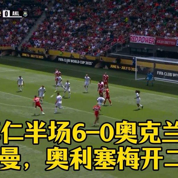 奥利塞助攻两传一射，穆勒垫射破门！拜仁5-0奥克兰城的简单介绍