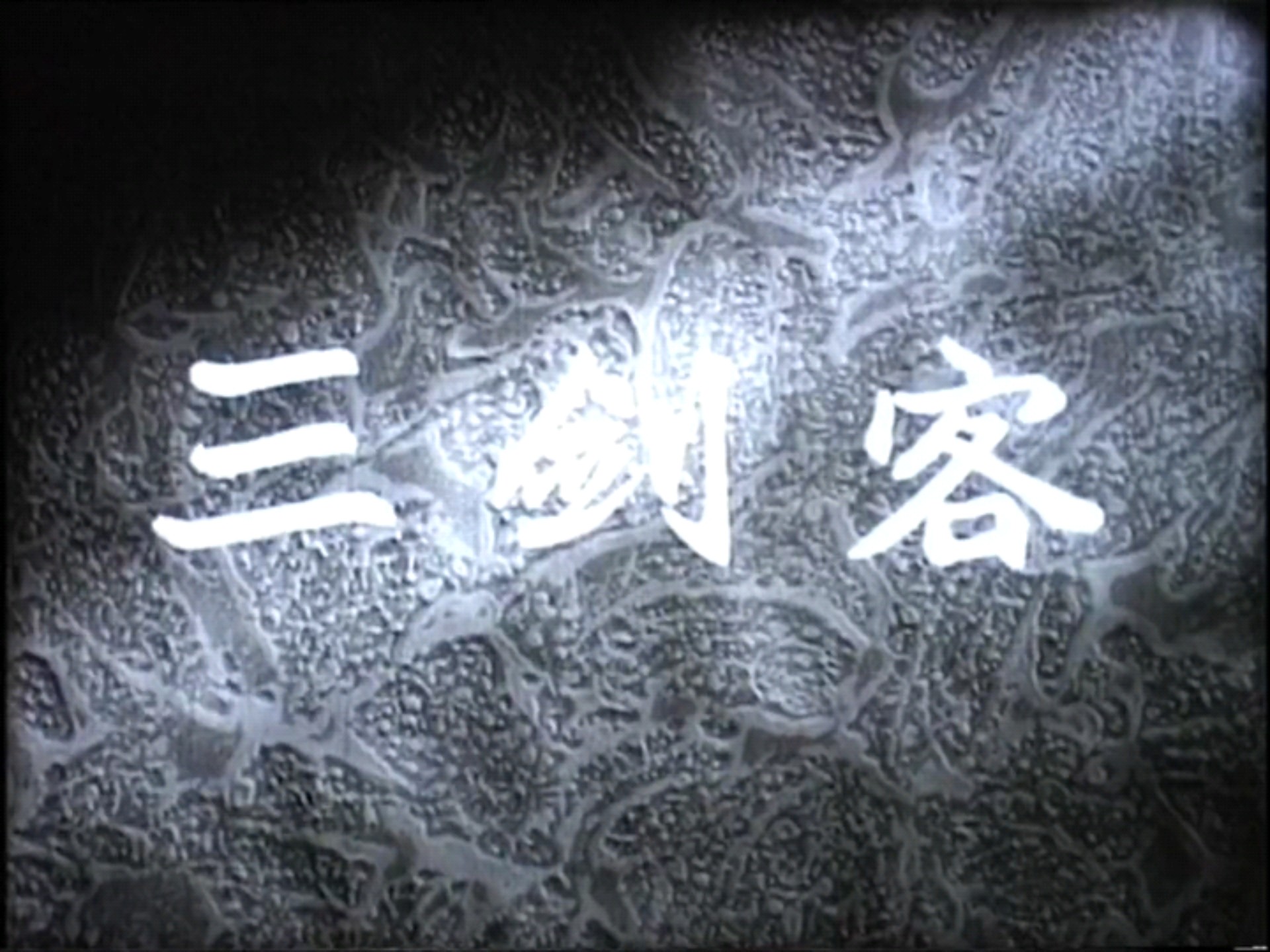 昔日三剑客，今看恩里克