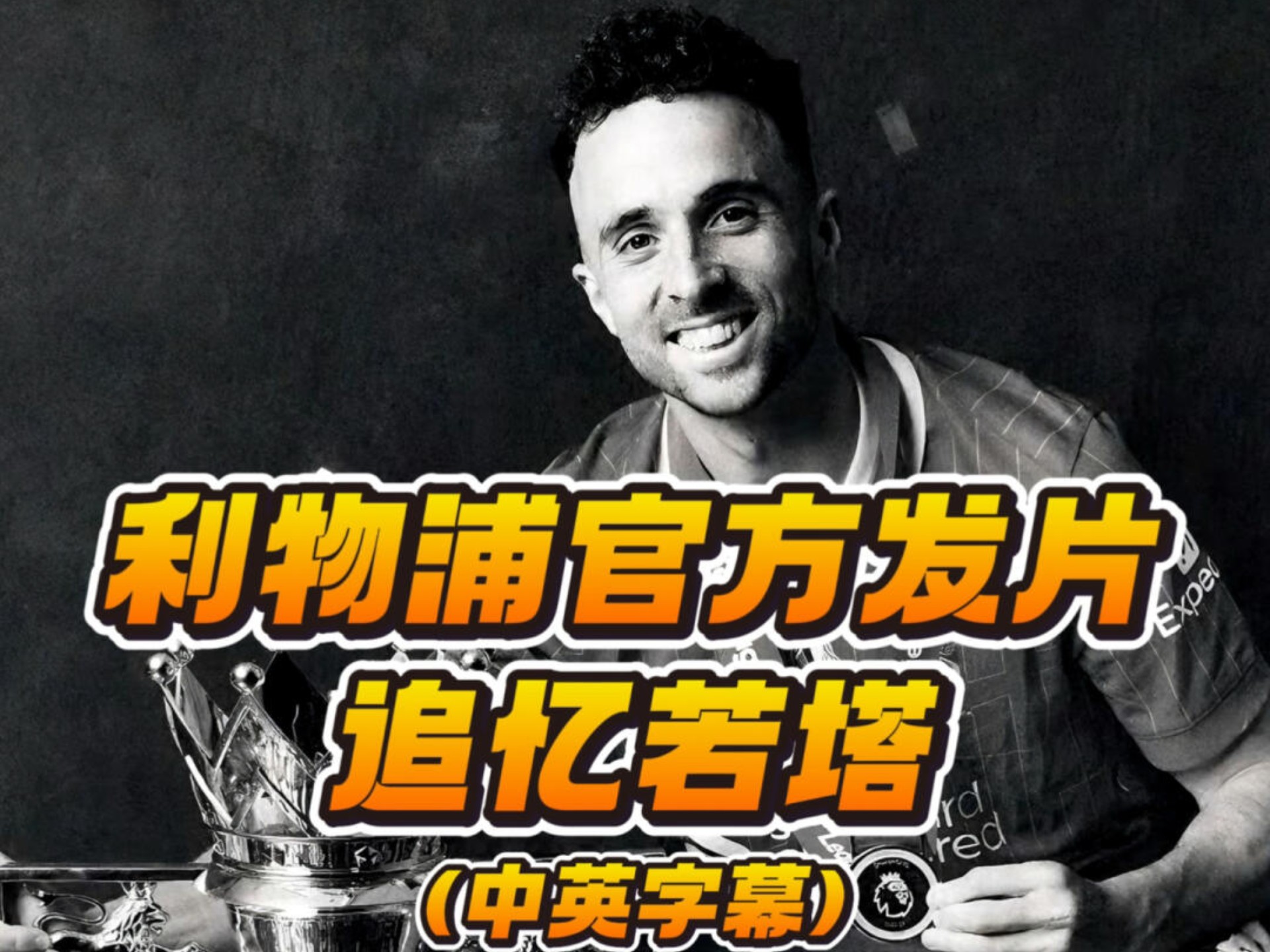 纪念若塔!利物浦官方:俱乐部永久退役20号球衣