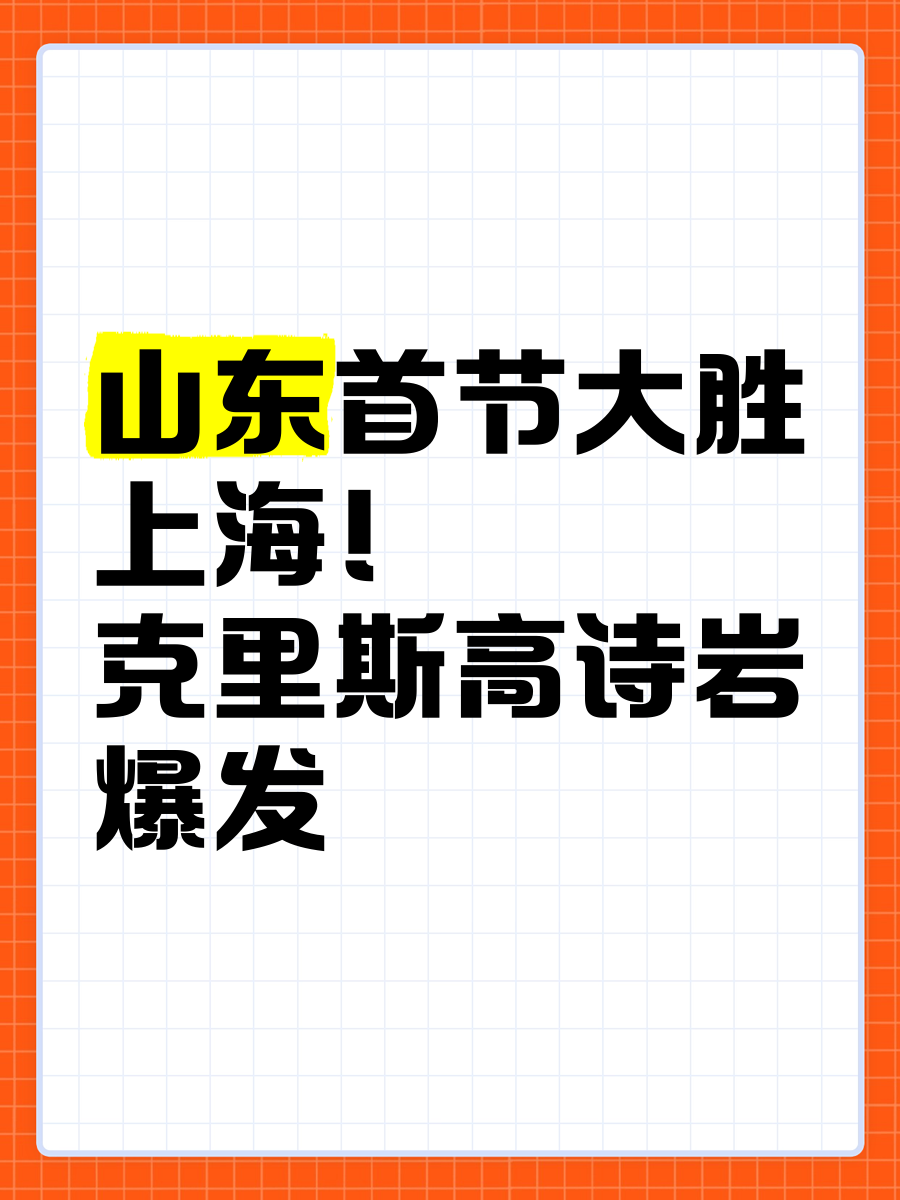 关于曝克里斯拒绝辽宁报价已和山东达成续约协议的信息
