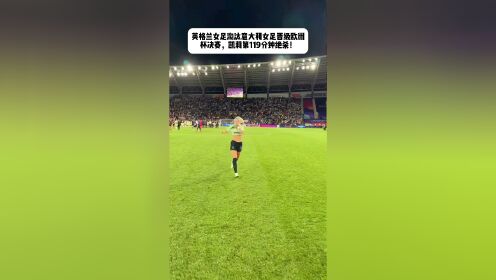 意大利女足惨遭淘汰，未能晋级下一轮