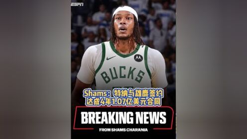 雄鹿用延伸条款裁掉利拉德4年1.07亿美元签特纳的简单介绍