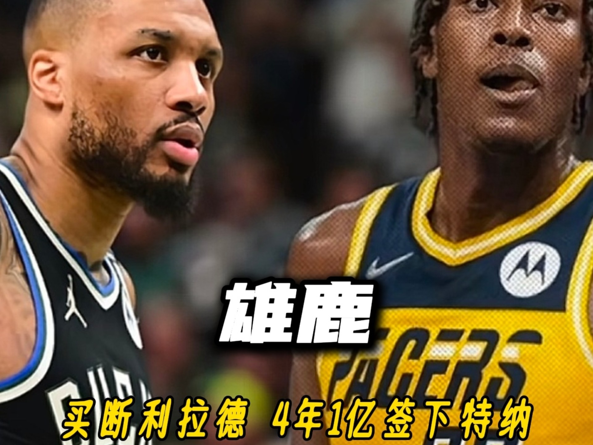 雄鹿用延伸条款裁掉利拉德4年1.07亿美元签特纳的简单介绍