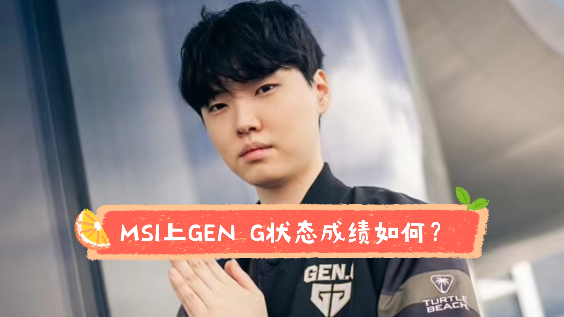 LOL-MSI：GEN成功卫冕MSI冠军，Chovy拿到FMVP！的简单介绍