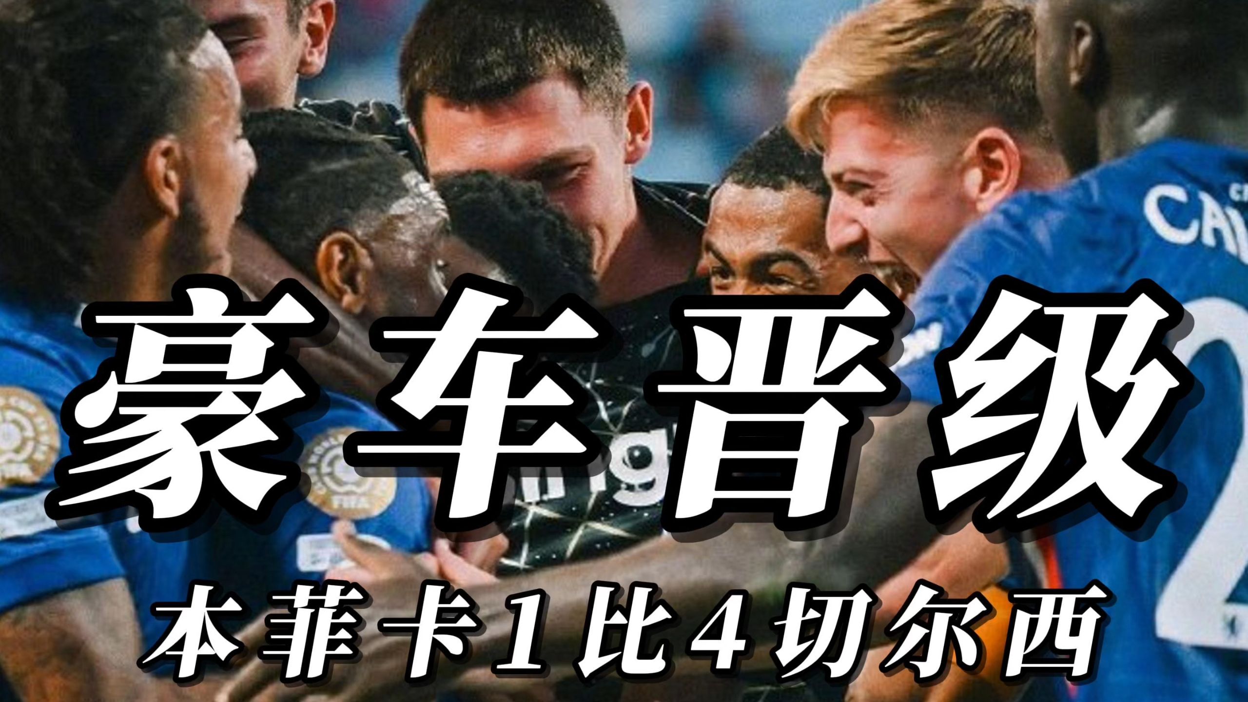 3840万镑！切尔西世俱杯晋级收获满满是欧协联的简单介绍